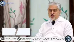 دیابت و روش های پیشگیری و درمان - قسمت اول