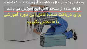 آموزش تعمیر 5 مدل ماشین لباسشویی در منزل