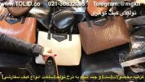 کانال تلگرام تولیدی کیف09357827477 بازار تهران تلگرامmgkif@