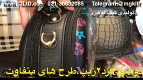 تولیدی کیف ارزان09357827477 بازار تهران تلگرامmgkif@