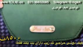 تولیدی کیف زنانه 09357827477 بازار تهران تلگرامmgkif@