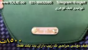 تولیدی کیف زنانه 09357827477 بازار تهران تلگرامmgkif@