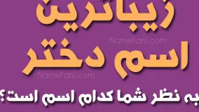 زیباترین اسم دختر - اسم زیبا برای دختر