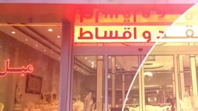 مبل آرش در کرج