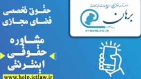  موسسه توسعه حقوق فناوری اطلاعات برهان