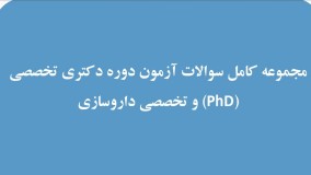 دانلود سوالات آزمون دکترای تخصصی داروسازی