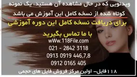 آموزش کراتیه کردن مو-صاف کردن موهای وز