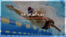 آموزش شنا بانوان-تکنیک تنفس حین شنا 