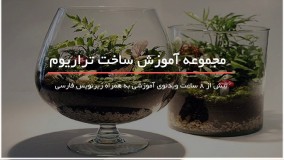5تا آموزش ساخت زیباترین باغ های شیشه ای 