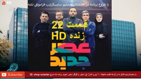 عصر جدید -۲۲ زنده