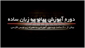 آموزش نت های پیانو بصورت تصویری 