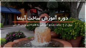 ترفندهای ساخت آبنما به روش های ساده