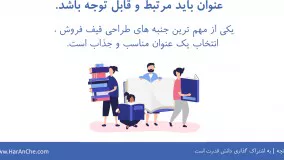 چگونه یک قیف فروش پولساز بسازیم ؟