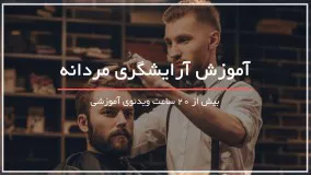 آموزش تکنیک های آرایشگری مردانه بصورت گام به گام