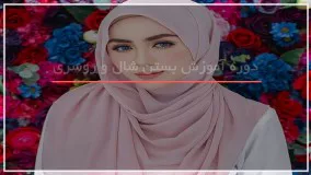 آموزش تصویری بستن انواع روسری بصورت مرحله به مرحله