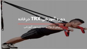10تمرین مهم trx