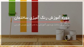 آموزش رنگ آمیزی کابینت و آشپزخانه