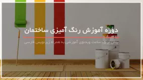 آموزش رنگ آمیزی کابینت و آشپزخانه