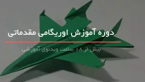 آموزش اوریگامی-آویز بونی شکل برای سرگرمی کودکان