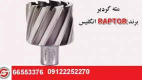 مته گردبر#TCT#فروش#گروه صنعتی اسکندری