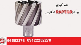مته گردبر # فروش #گروه صنعتی اسکندری