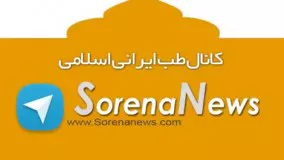 درمان یبوست در 30 ثانیه!حکیم حسین خیراندیش، پدر طب سنتی ایران