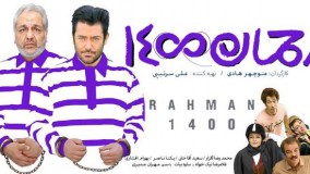 رحمان 1400 (تیزر)