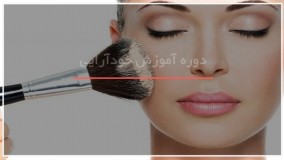 آموزش حرفه ای میکاپ و آرایش صورت 