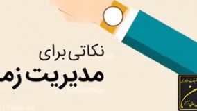 مدیریت زمان