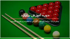 بهترین آموزش بازی بیلیارد و اسنوکر-کنترل توپ