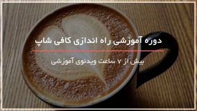 آموزش راه اندازی کافی شاپ-تهیه چای ماسالا