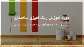 آموزش رنگ آمیزی اتاق خواب بچه‌ها 