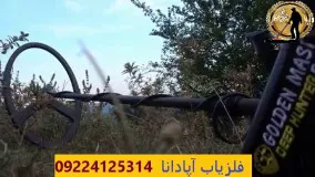 فلزیاب اپادانا 09224125314 - تست سکه با دستگاه گلدن ماسک پرو3 