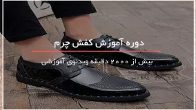 آموزش کامل دوخت کفش چرم 