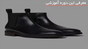 آموزش کامل دوخت کفش چرم در 118 فایل