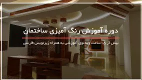 آموزش گام به گام رنگ آمیزی انواع پنجره