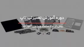 آموزش کامل تعمیر لپ تاپ در www.118file.com