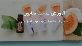 ساخت صابون عطری در منزل