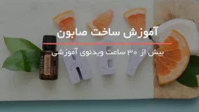 ساخت صابون عطری در منزل