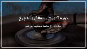 آموزش سفالگری -ساخت زیباترین گلدون سفالی 