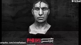 دانلود آلبوم ابراهیم محسن چاوشی
