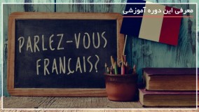 ترفندهای یادگیری سریع مکالمه زبان فرانسه 