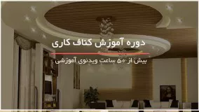 آموزش کناف کاری - تمامی مراحل زیر سازی