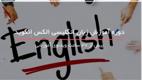 آموزش حرفه ای زبان با استاد الکس