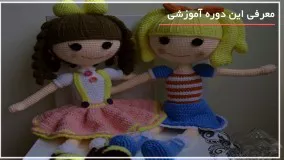 آموزش بافت عروسک تام وجری