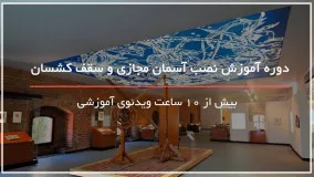 نصب آسمان مجازی برای مراسم عروسی 