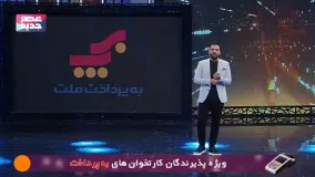 برنامه عصر جدید-عصر جدید قسمت 24  