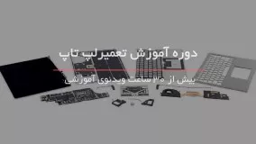 آموزش تعمیرات لپ تاپ - 09130919448