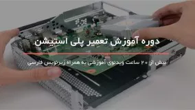 مشکل روشن نشدن پلی استیشن 4