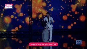 مسابقه عصر جدید-شب سوم - شرکت کننده سوم - اکبر رسولی